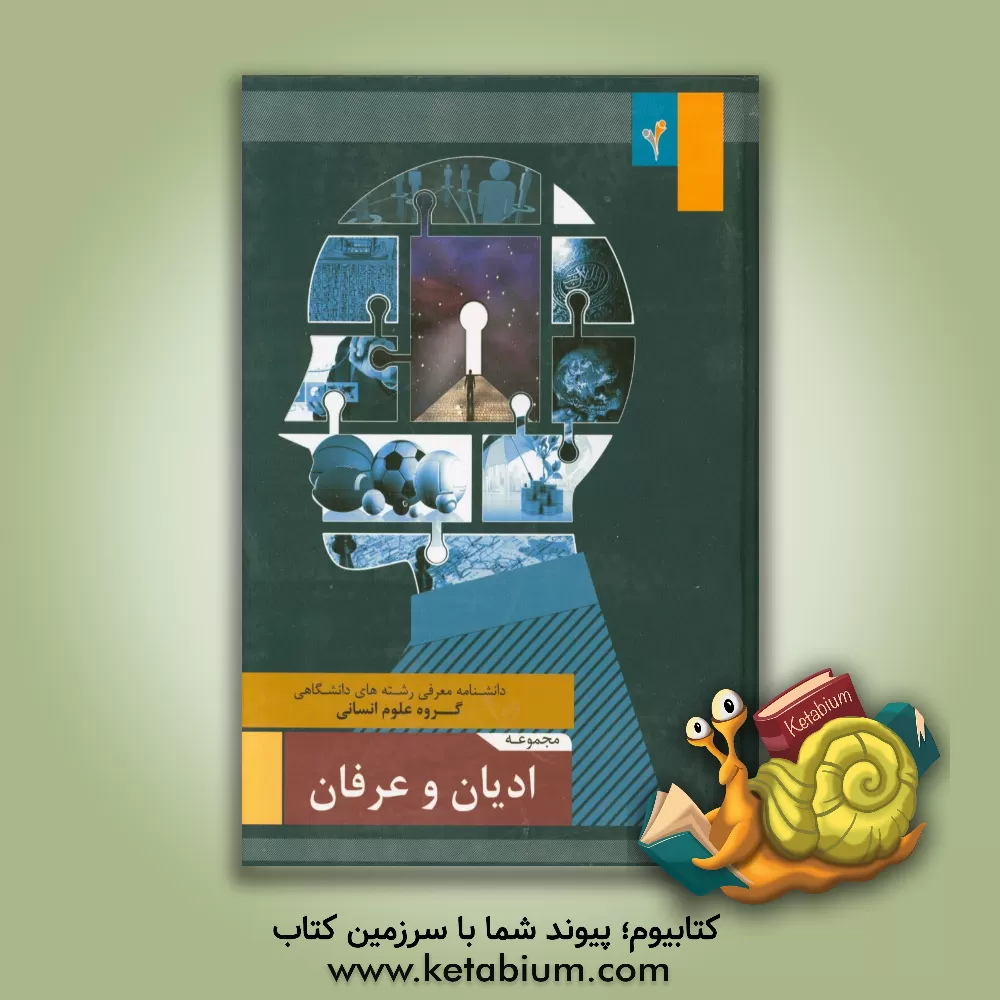 کتاب مجموعه ی ادیان و عرفان اثر موسسه هدایت فرهیختگان جوان