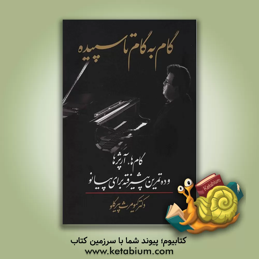 کتاب گام به گام تا سپیده: گام ها، آرپژها و ده تمرین پیشرفته برای پیانو اثر کیومرث پیرگلو