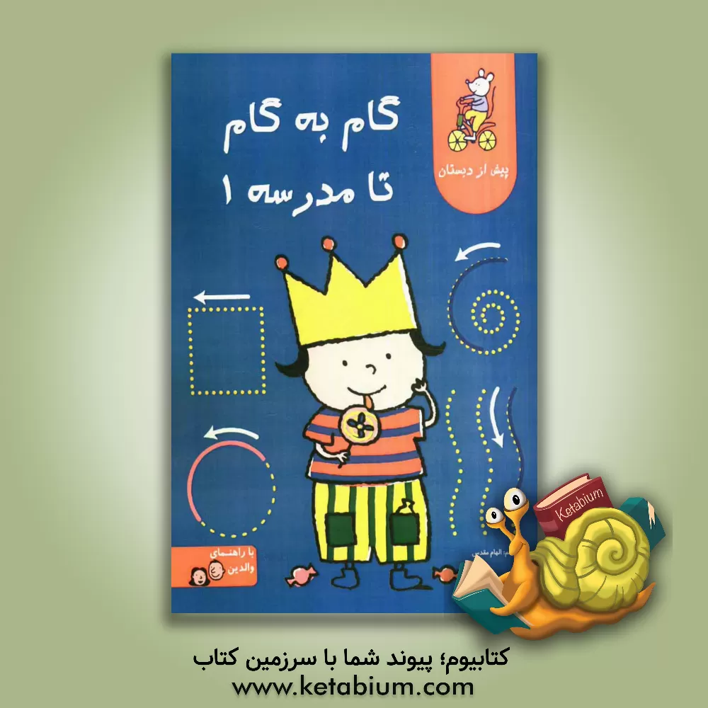 کتاب گام به گام تا مدرسه 1 اثر الهام مقدس