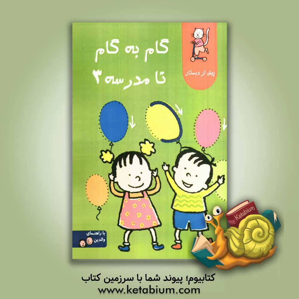 کتاب گام به گام تا مدرسه 3 اثر الهام مقدس