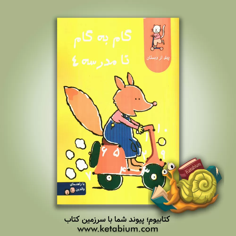 کتاب گام به گام تا مدرسه 4 اثر الهام مقدس