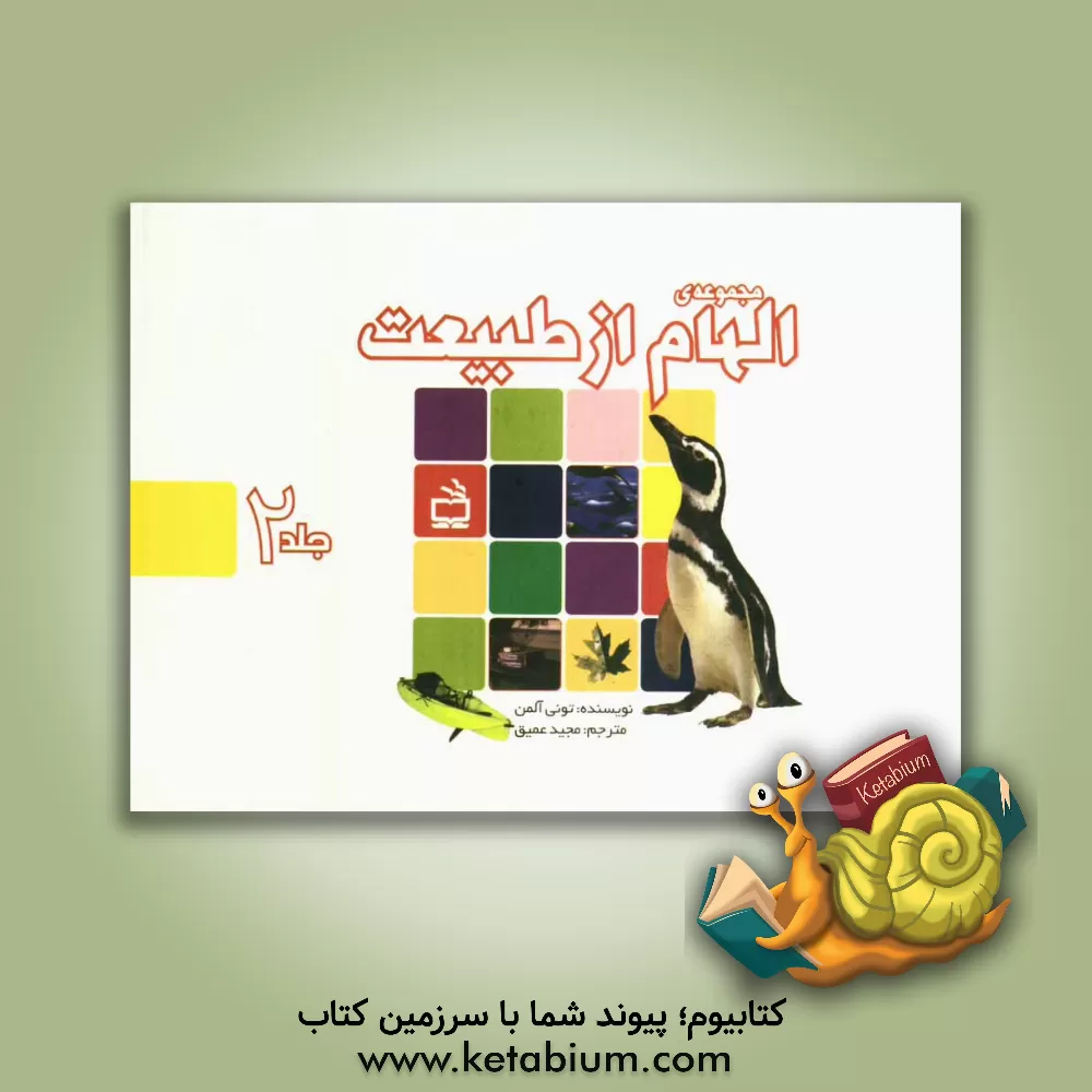 کتاب مجموعه ی الهام از طبیعت اثر تونی آلمن