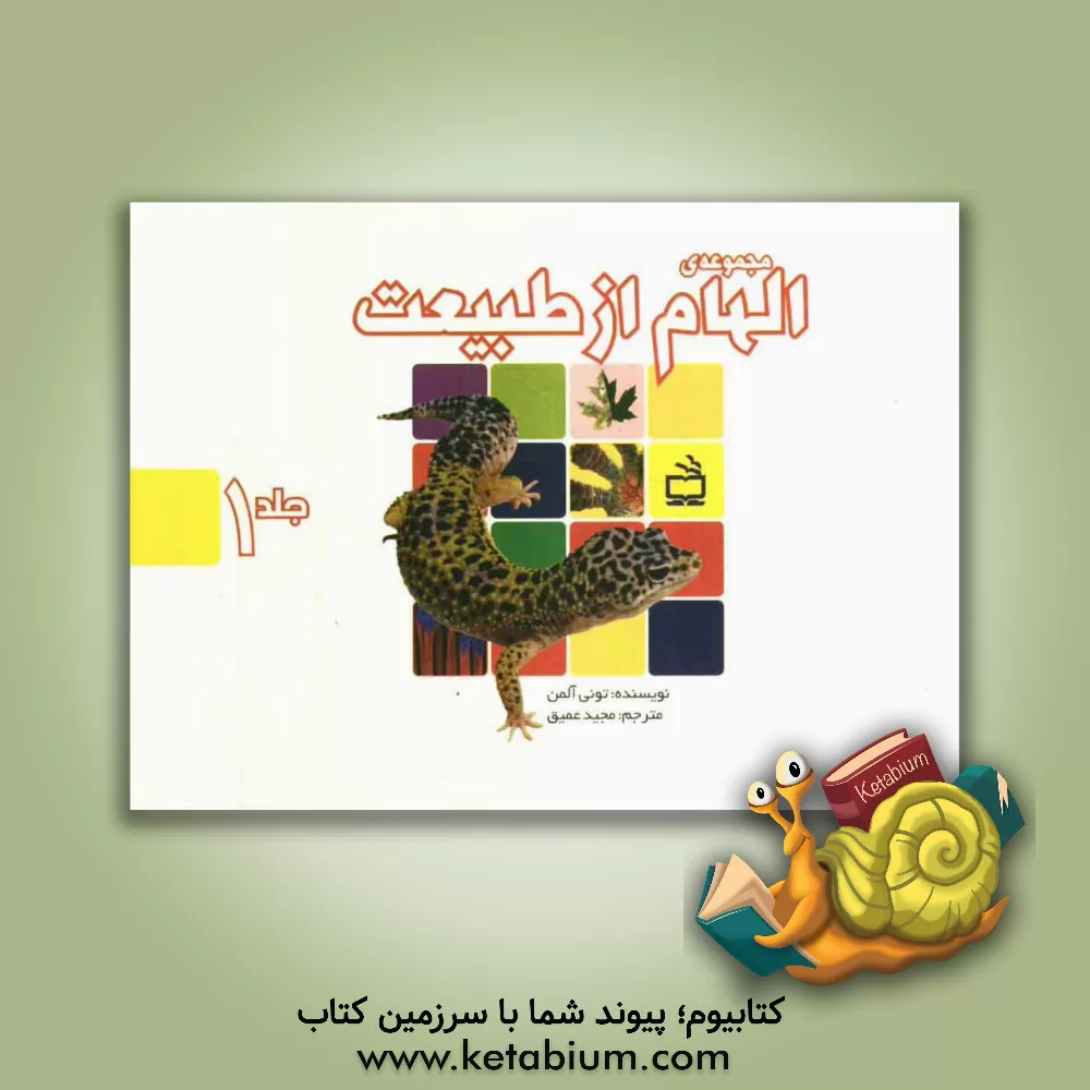 کتاب مجموعه ی الهام از طبیعت اثر تونی آلمن