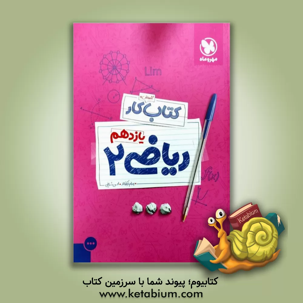 کتاب کتاب آموزش و کار یازدهم: ریاضی 2 اثر محسن شریفی