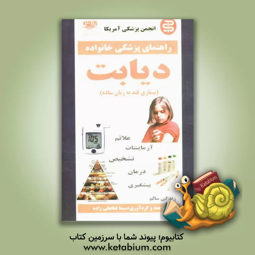 کتاب بیماری قند به زبان ساده اثر سیما لطف‌علیزاده