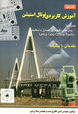 کتاب کتاب آموزش کاربردی توتان استیشن اثر امین غفاری‌نسب