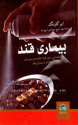 کتاب بیماری قند: راهنمایی برای افراد خانواده و دوستان مبتلایان به بیماری قند اثر ایو گلینگ