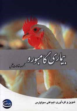 کتاب بیماری گامبورو (مجموعه مقالات علمی) اثر تیم فنی سواپارس