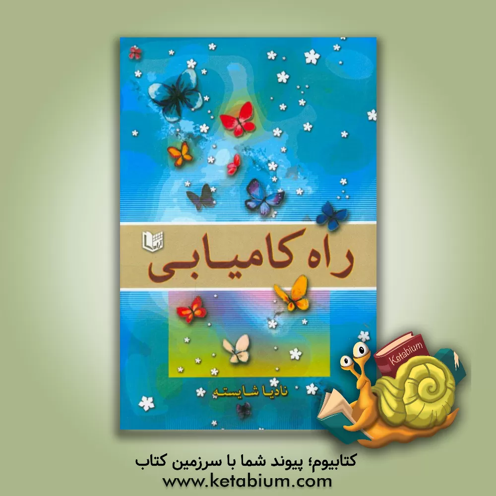 کتاب راه کامیابی اثر نادیا شایسته