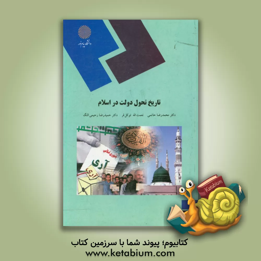 کتاب تاریخ تحول دولت در اسلام (رشته علوم سیاسی) |اثر محمدرضا حاتمی