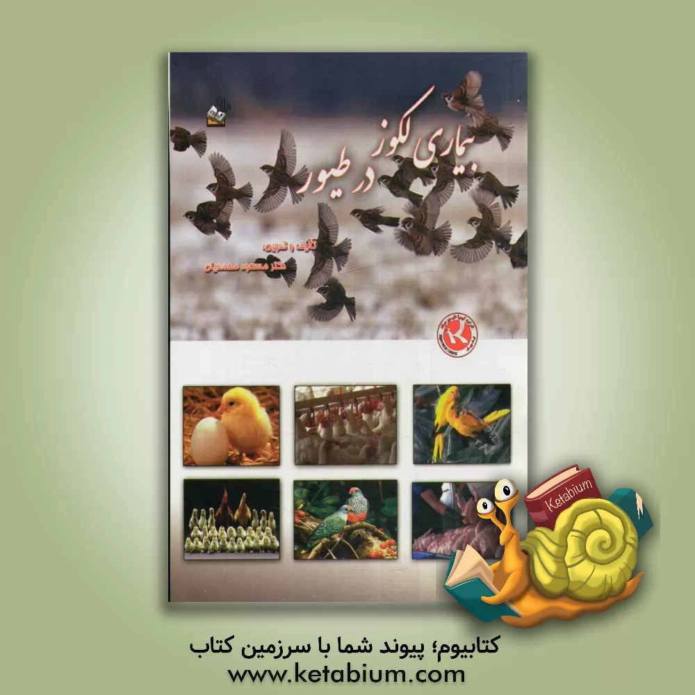 کتاب بیماری لکوز در طیور اثر مسعود محمدیان