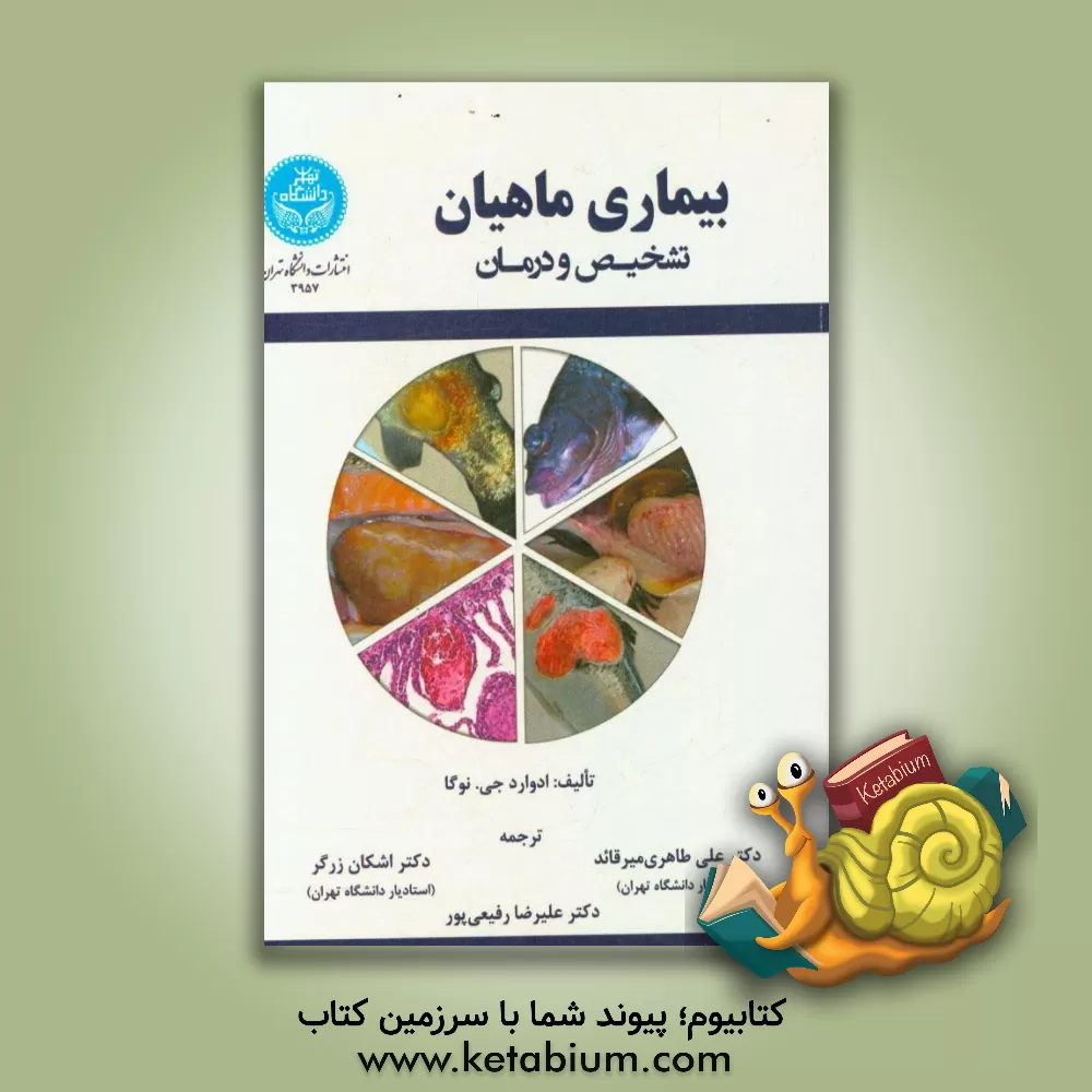 کتاب بیماری ماهیان: تشخیص و درمان اثر ادوارد ج.‬  نوگا