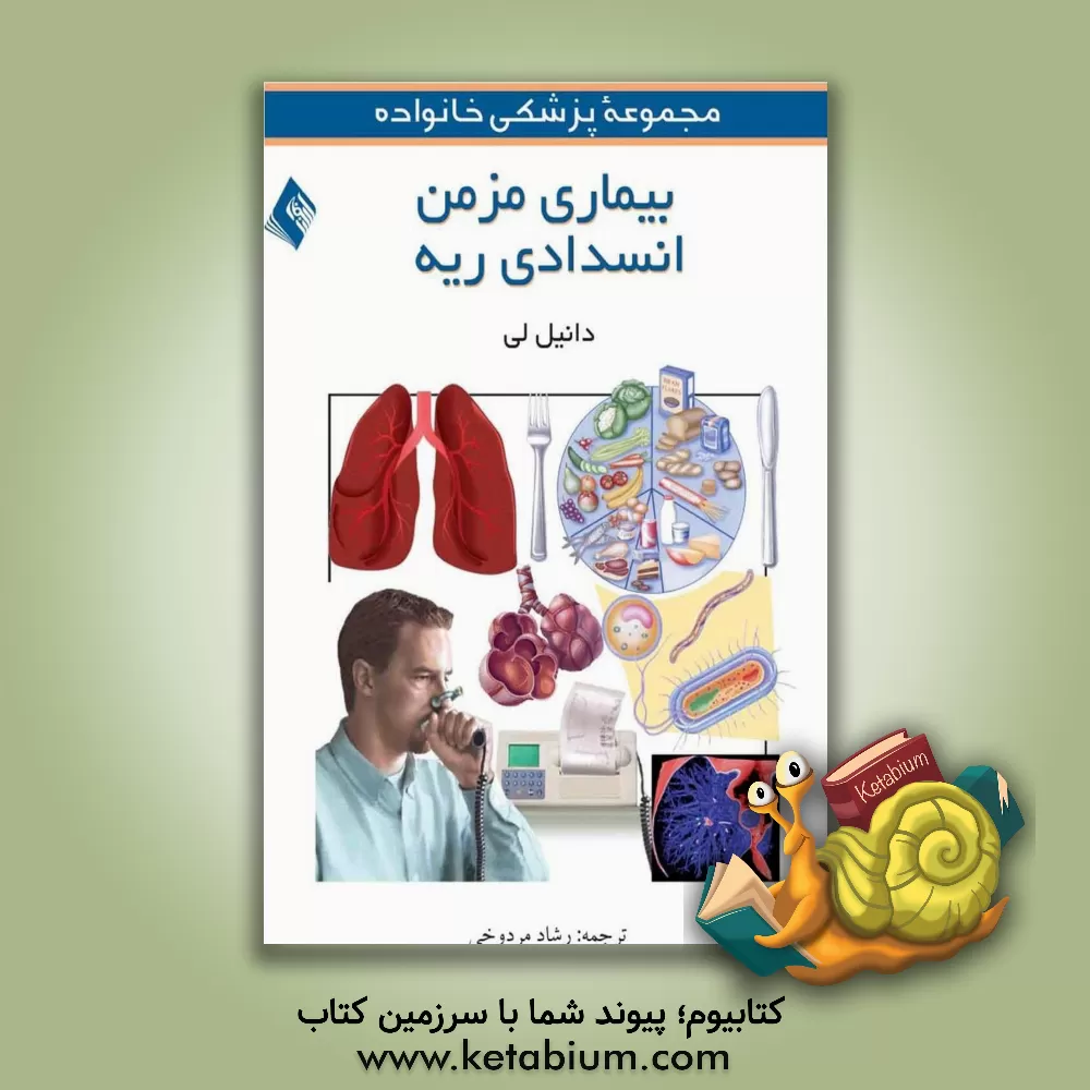 کتاب بیماری مزمن انسدادی ریه اثر دانیل‌کی.سی لی