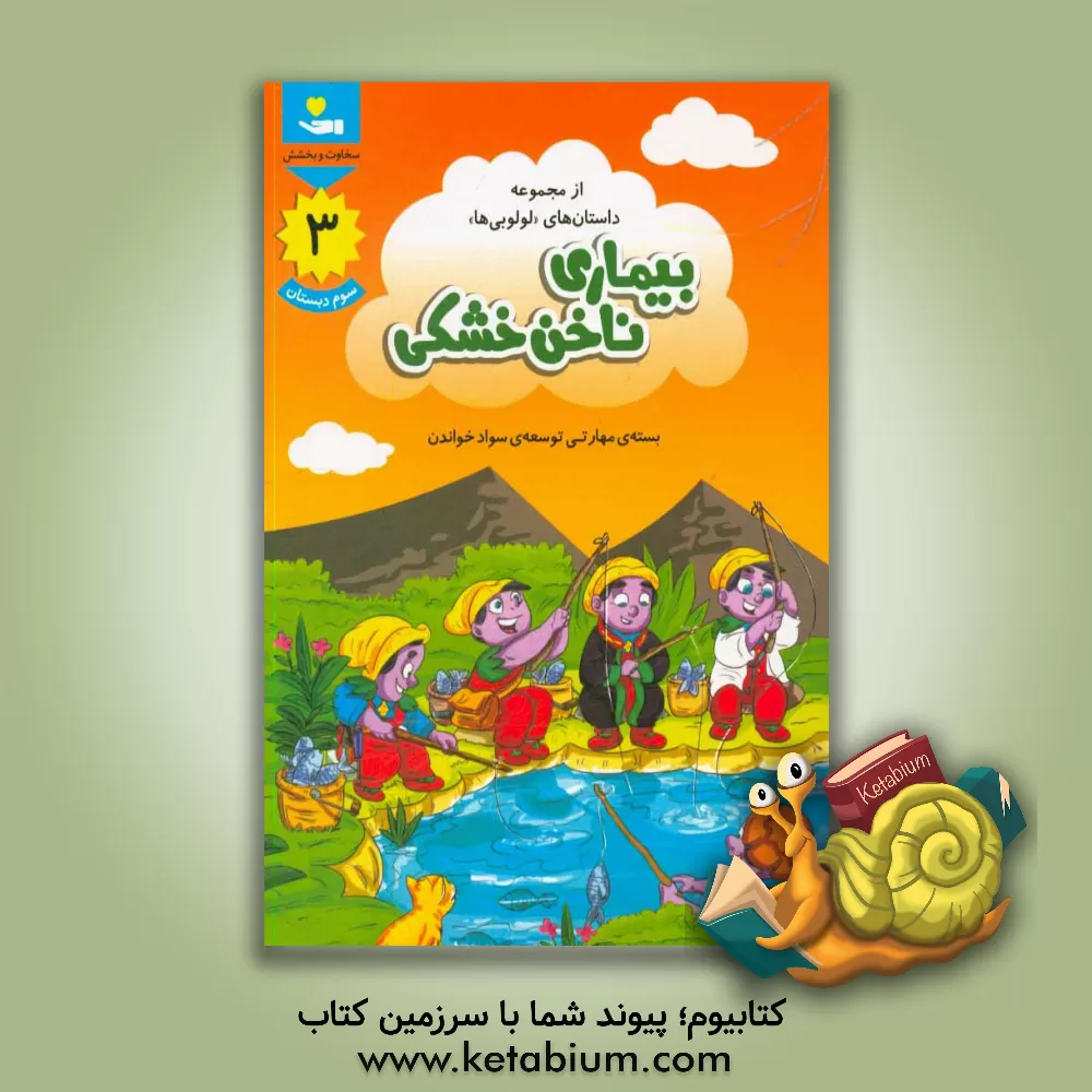 کتاب بیماری ناخن خشکی: بسته ی مهارتی توسعه ی سواد خواندن، سوم دبستان |اثر محرم تقی زاده