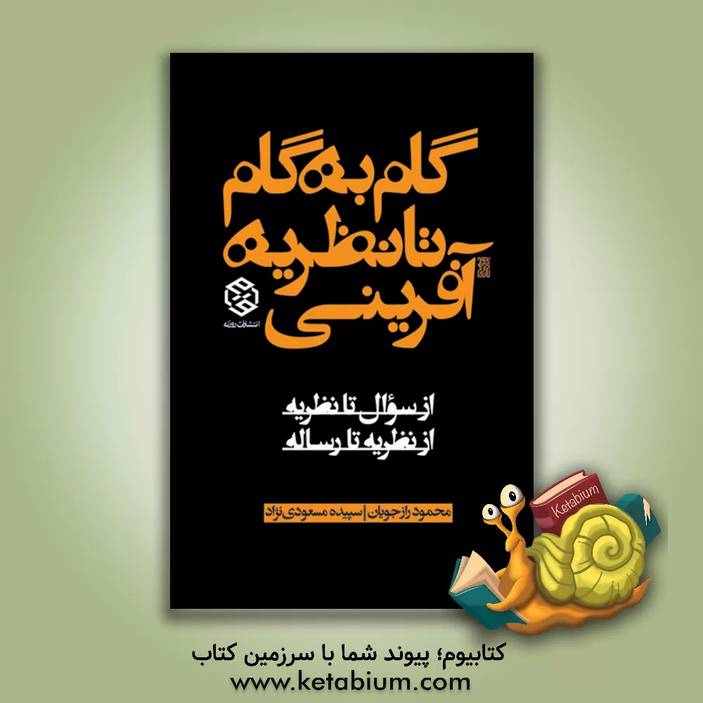 کتاب گام به گام تا نظریه آفرینی: از سوال تا نظریه از نظریه تا رساله اثر محمود رازجویان