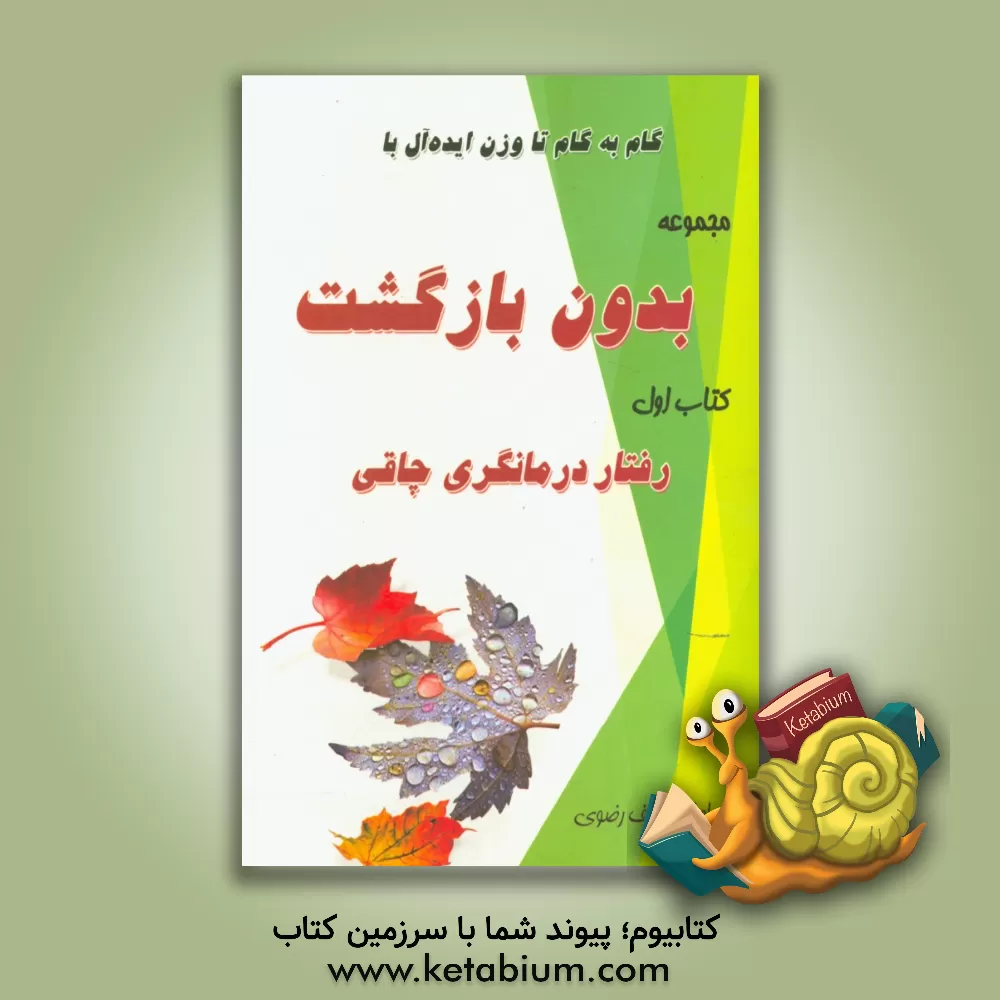 کتاب گام به گام تا وزن ایده آل بدون بازگشت: رفتار درمانگری چاقی،  77 گام تا تغییر رفتار اثر سیاوش عارف‌رضوی