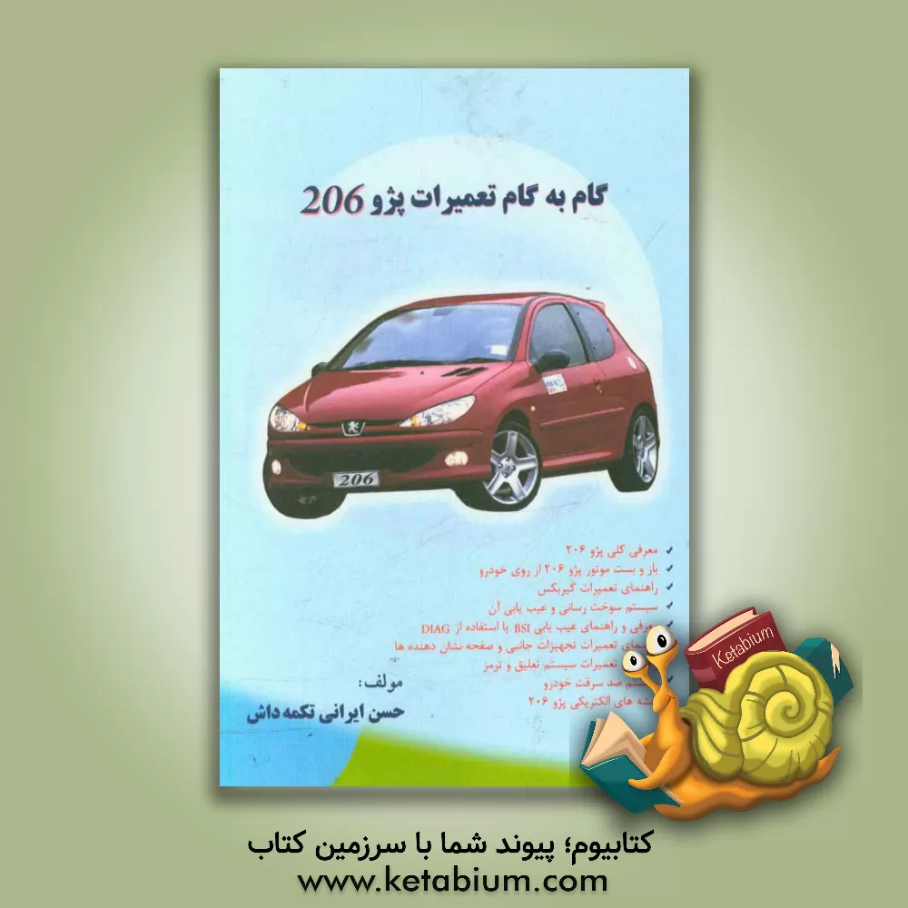 کتاب گام به گام تعمیرات پژو 206 اثر حسن ایرانی‌تکمه‌داش