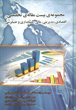 کتاب مجموعه ی بیست مقاله ی تخصصی اقتصادی، مدیریتی، مالی، حسابداری و حسابرسی اثر فرهنگ کاشف‌بهرامی