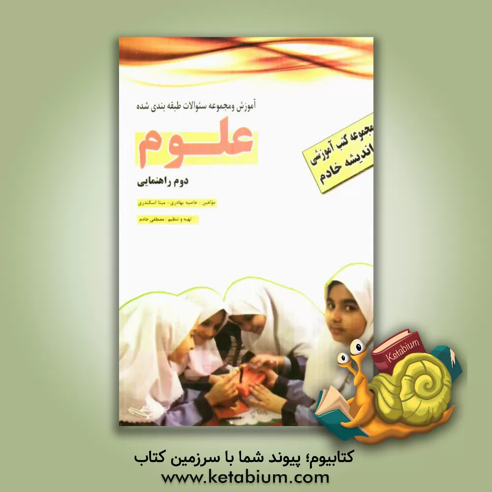 کتاب کتاب آموزشی - کار: علوم دوم راهنمایی اثر مینا اسکندری