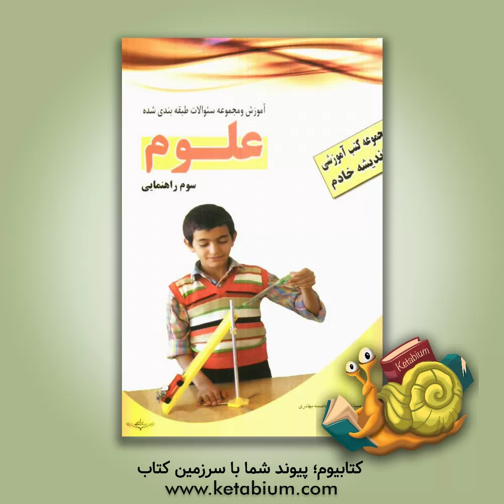 کتاب کتاب آموزشی - کار: علوم سوم راهنمایی اثر مینا اسکندری