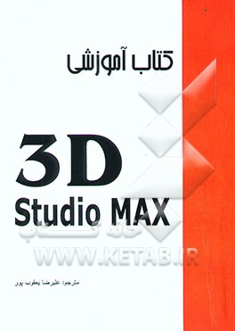 کتاب کتاب آموزشی 3D Studio Max اثر تد بوردمن