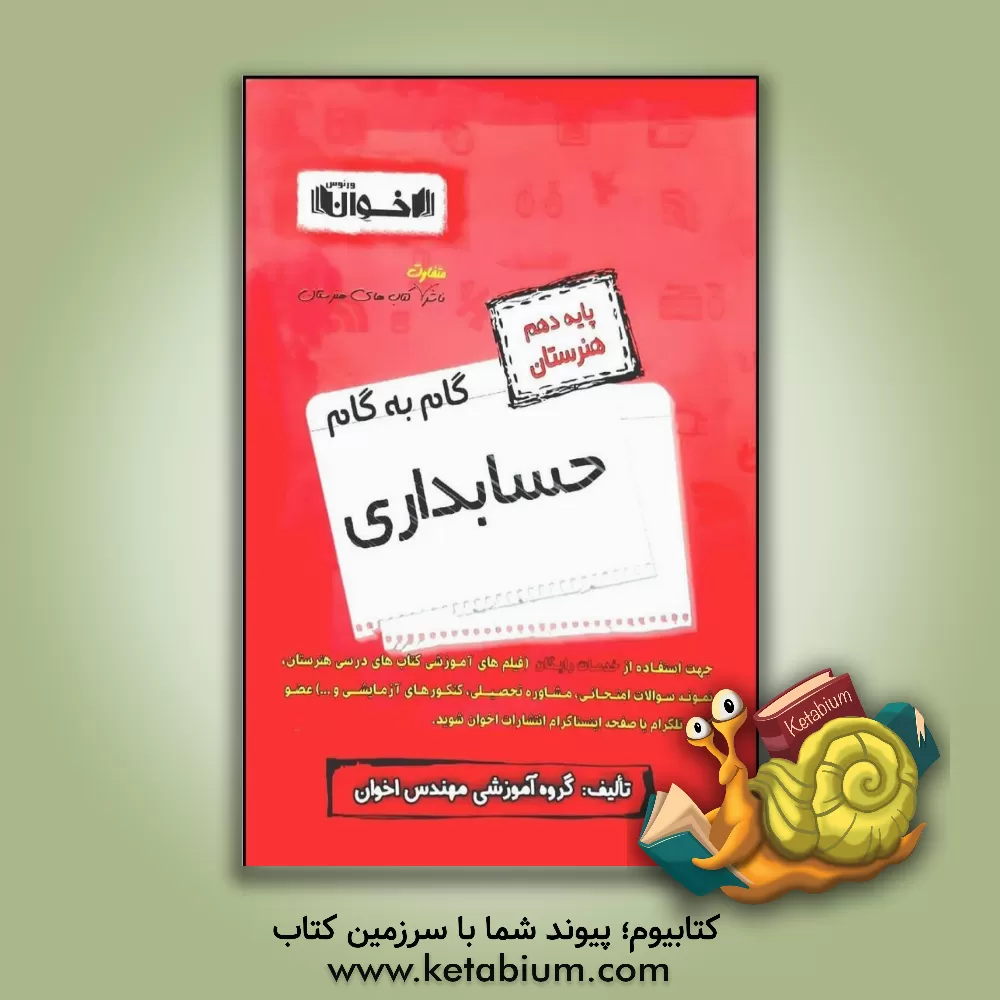 کتاب گام به گام حسابداری: ریاضی (1)، دین و زندگی (1)، فیزیک، الزامات محیط کار، زبان انگلیسی (1)، فارسی و نگارش (1)، عربی زبان قرآن (1)، ارتباط موثر، دانش ف اثر گروه آموزشی مهندس اخوان