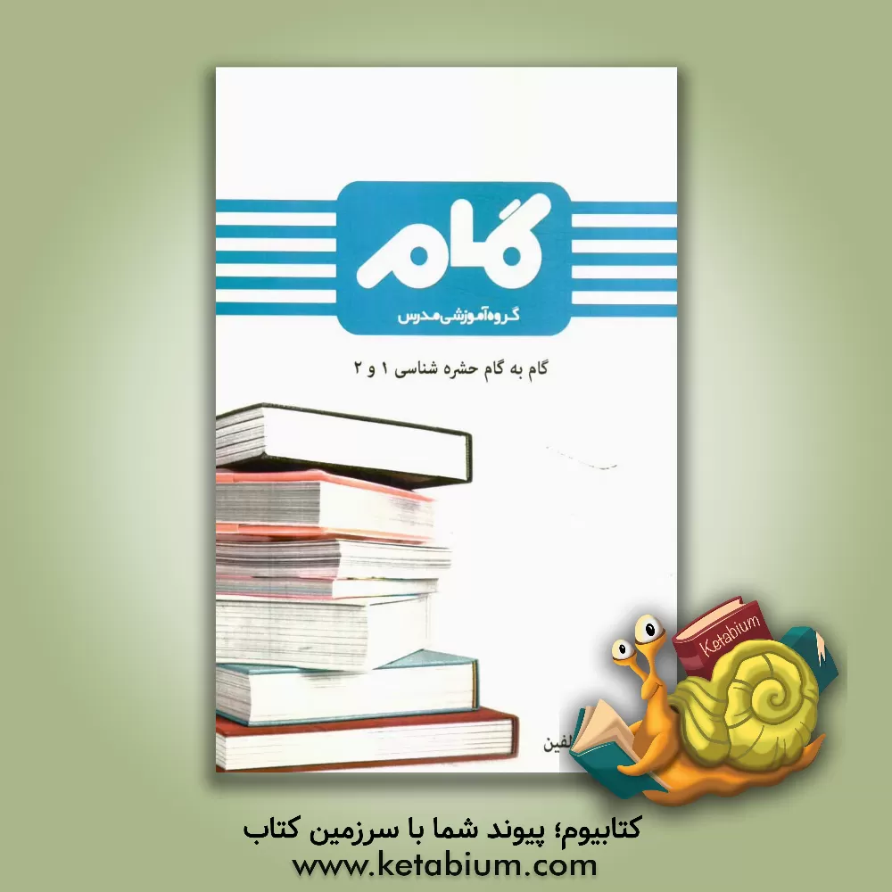 کتاب گام به گام حشره شناسی 1 و 2 اثر گروه مولفین انتشارات گروه آموزشی مدرس