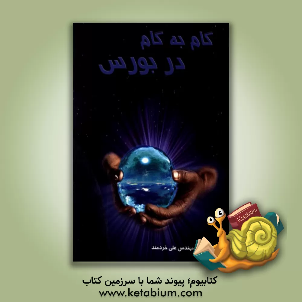 کتاب گام به گام در بورس اثر علی خردمند