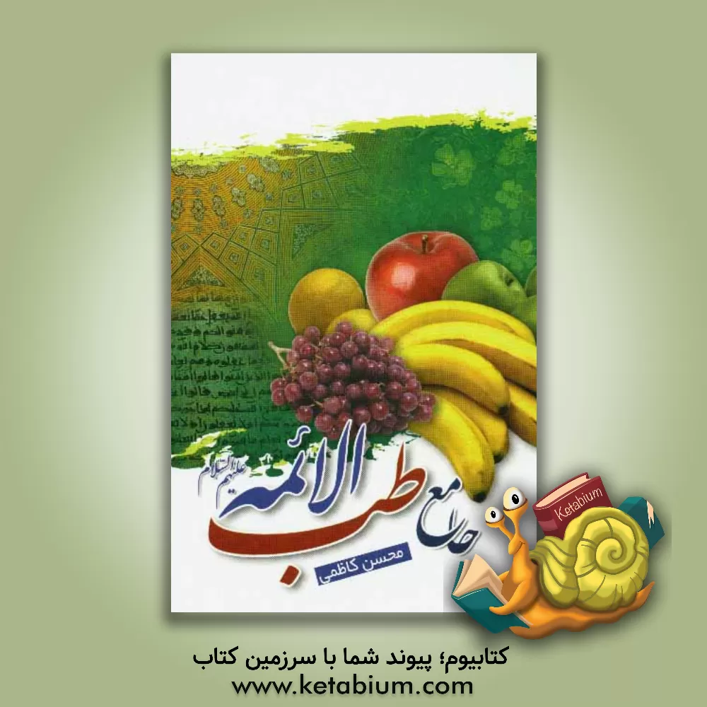 کتاب جامع طب الائمه (ع) اثر محسن کاظمی