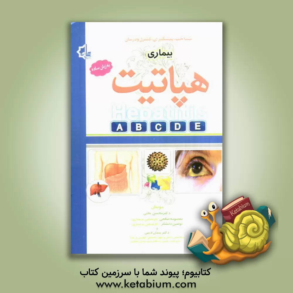 کتاب بیماری هپاتیت چیست؟ اثر معصومه صالحی