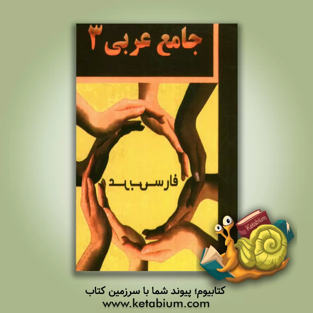 کتاب جامع عربی 3 اثر داود طالب‌زاده