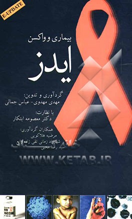 کتاب بیماری و واکسن ایدز اثر مهدی مهدوی