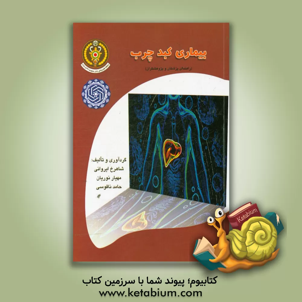 کتاب بیماری کبد چرب (راهنمای پزشکان و پژوهشگران) اثر شاهرخ ایروانی