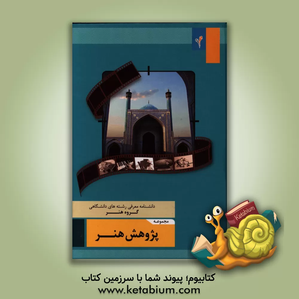 کتاب مجموعه ی پژوهش هنر اثر احمد صادقی