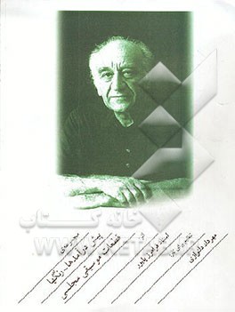 کتاب مجموعه ی پیش درآمدها - رنگها قطعات موسیقی مجلسی اثر فرامرز پایور