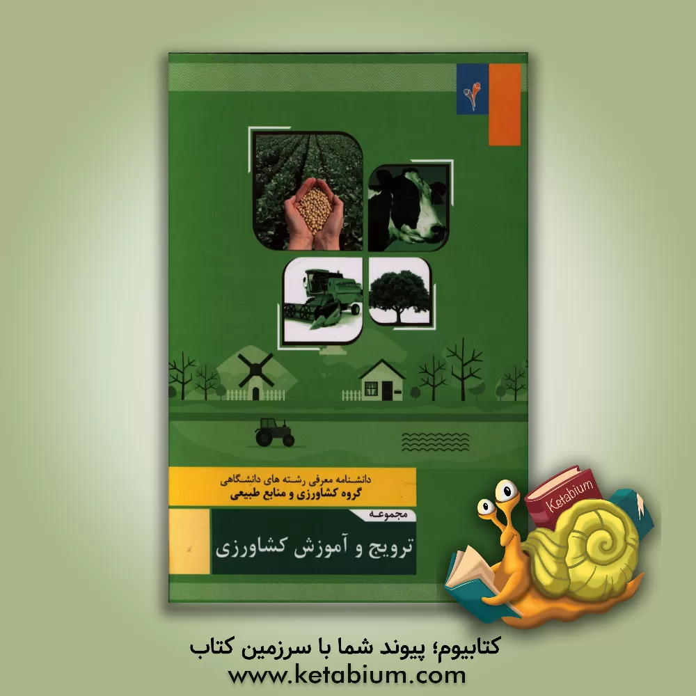 کتاب مجموعه ی ترویج و آموزش کشاورزی اثر احمد صادقی