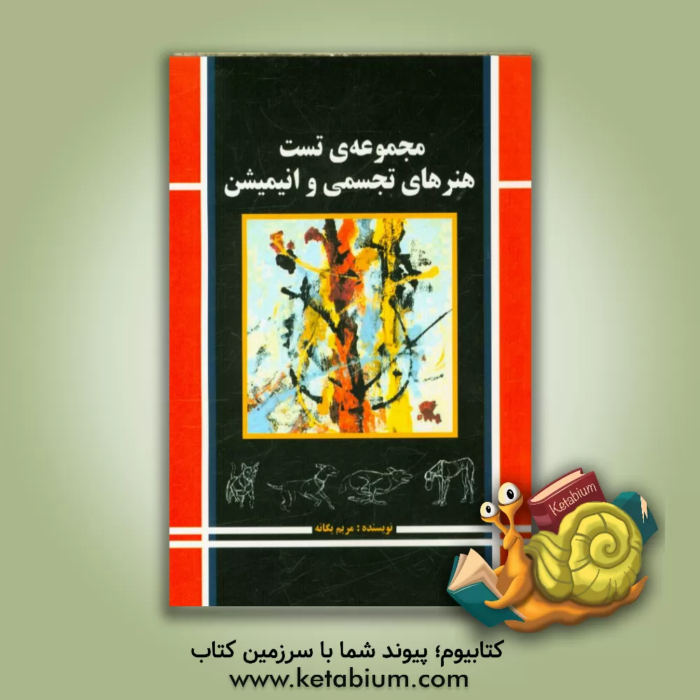 کتاب مجموعه ی تست هنرهای تجسمی و انیمیشن اثر مریم یگانه