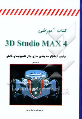 کتاب کتاب آموزشی 3D studio MAX 4 اثر تد بوردمن