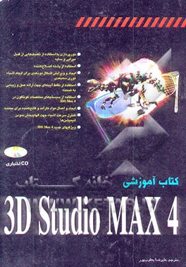 کتاب کتاب آموزشی 3D studio MAX 4 اثر تد بوردمن