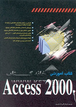 کتاب کتاب آموزشی Access 2000 اثر کریج ادی