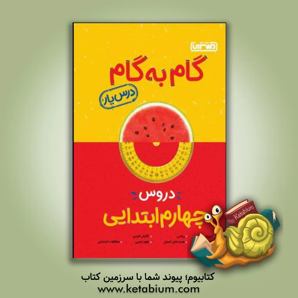 کتاب گام به گام دروس چهارم ابتدایی - درس یار اثر محمدرضا محمدی