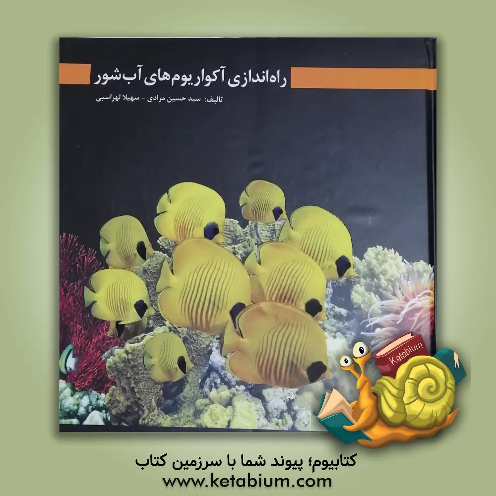 کتاب راه اندازی آکواریوم های آب شور اثر سیدحسین مرادی
