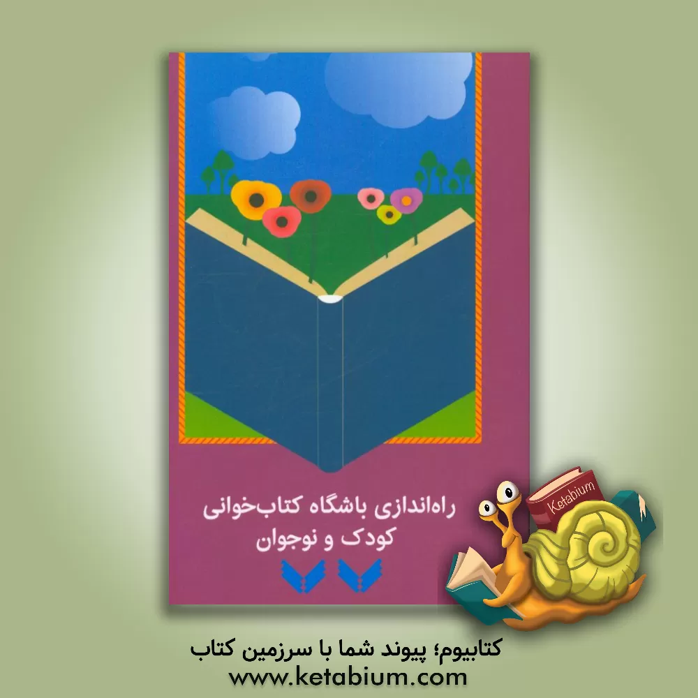 کتاب راه اندازی باشگاه کتاب خوانی کودک و نوجوان اثر علی‌اصغر سیدآبادی