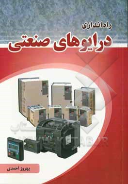 کتاب راه اندازی درایوهای صنعتی اثر بهروز احمدی