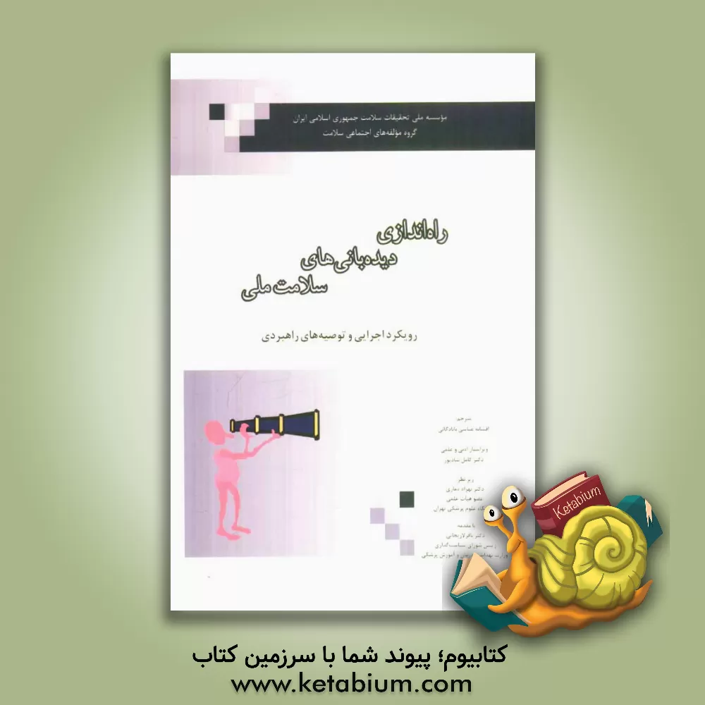 کتاب راه اندازی دیده بانی های سلامت ملی رویکرد اجرایی و توصیه های راهبردی اثر سساراچ گاتینی