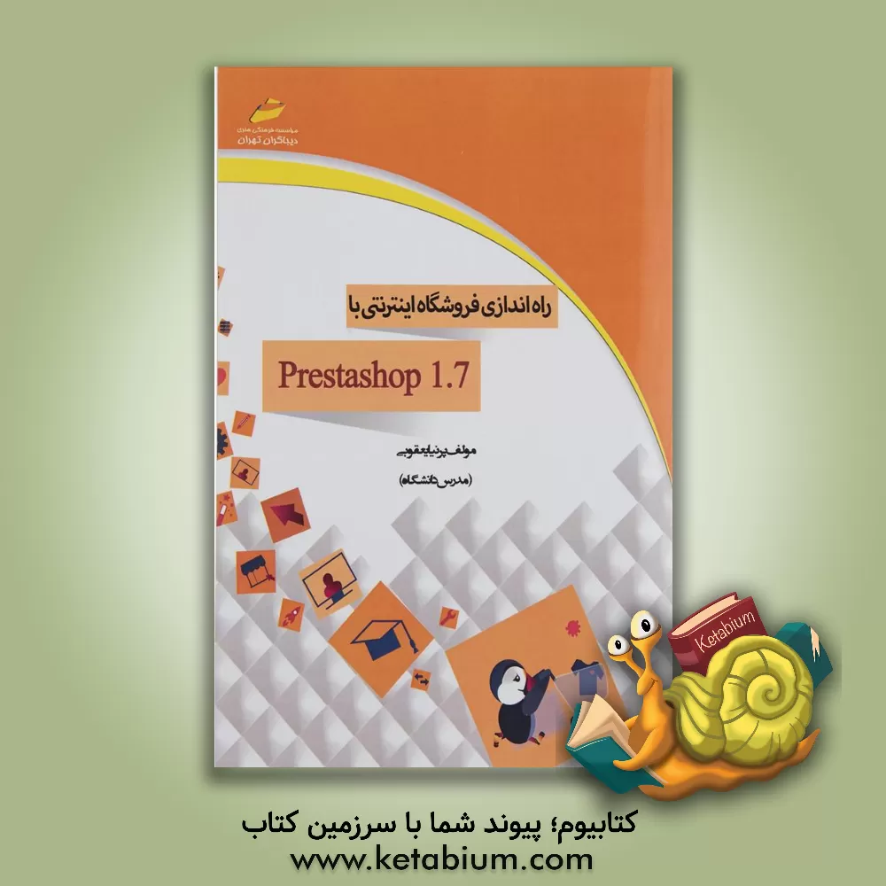 کتاب راه اندازی فروشگاه اینترنتی با پرستاشاپ اثر پرنیا یعقوبی