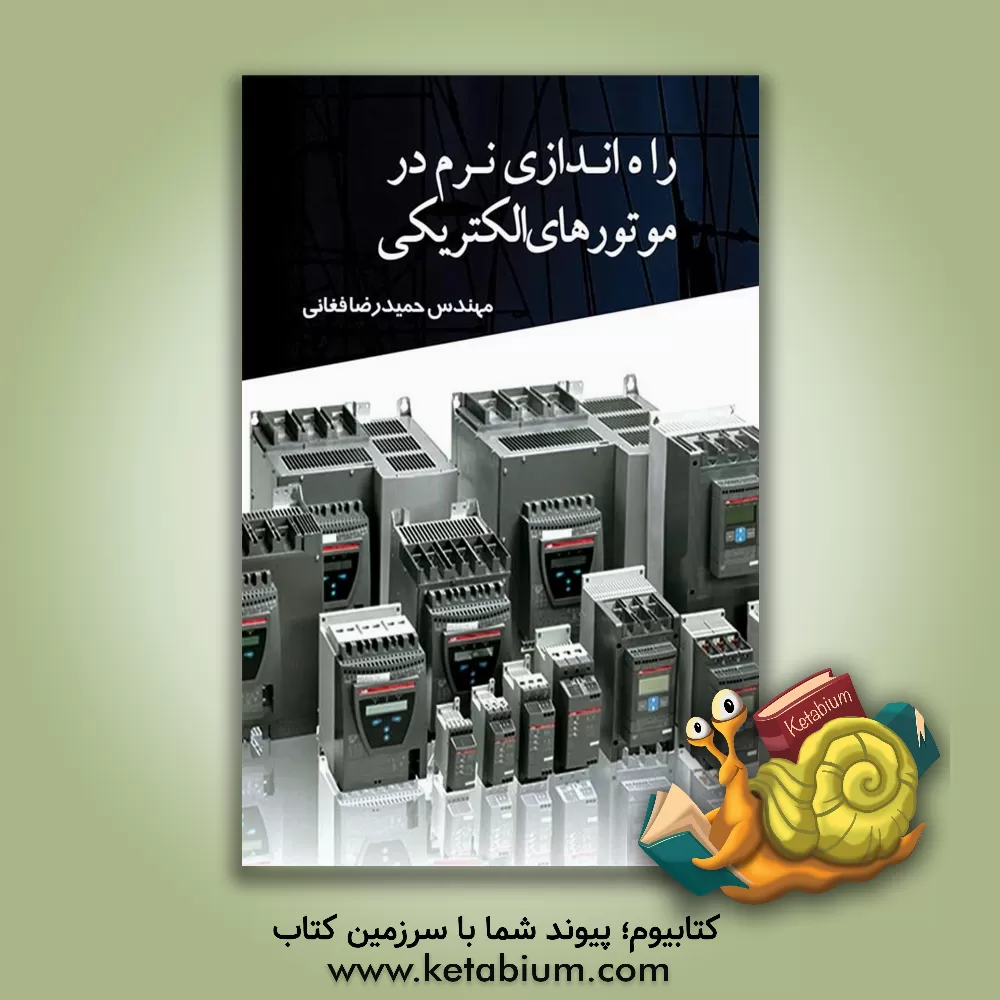 کتاب راه اندازی نرم در موتورهای الکتریکی اثر حمیدرضا فغانی