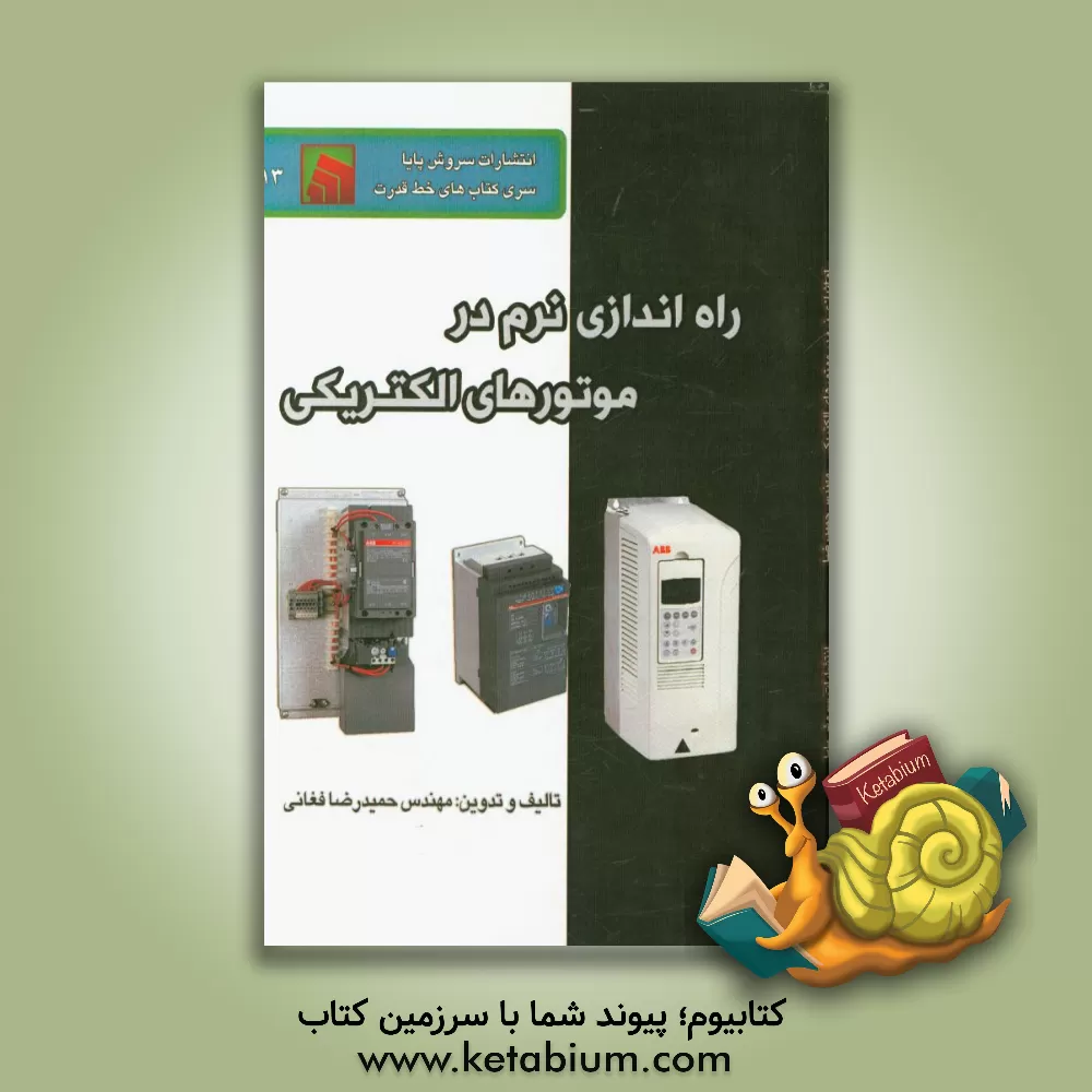 کتاب راه اندازی نرم در موتورهای الکتریکی اثر حمیدرضا فغانی