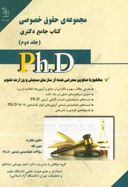 کتاب مجموعه ی حقوق خصوصی: کتاب جامع دکتری اثر احمد یوسفی‌صادقلو