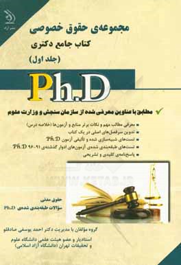 کتاب مجموعه ی حقوق خصوصی: کتاب جامع دکتری اثر احمد یوسفی‌صادقلو